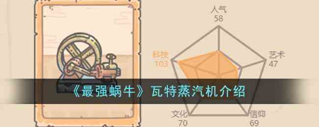 《最强蜗牛》瓦特蒸汽机介绍