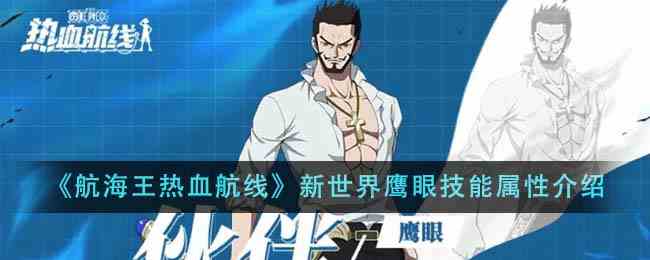 《航海王热血航线》新世界鹰眼技能属性介绍