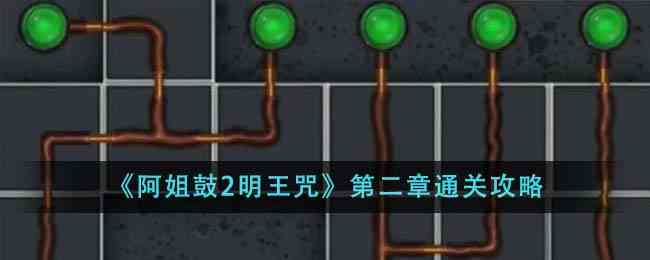 《阿姐鼓2明王咒》第二章通关攻略