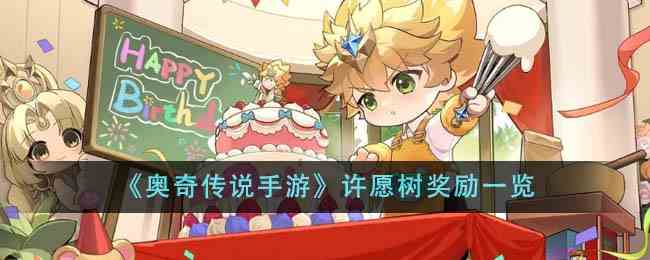 《奥奇传说手游》许愿树奖励一览