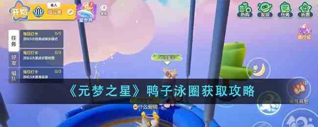 《元梦之星》鸭子泳圈获取攻略
