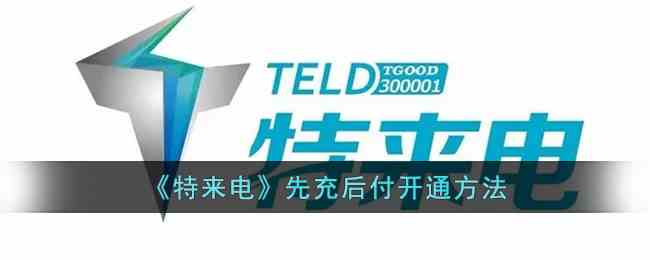 《特来电》先充后付开通方法