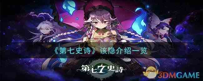 《第七史诗》该隐介绍一览
