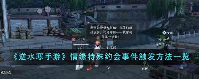 《逆水寒手游》情缘特殊约会事件触发方法一览