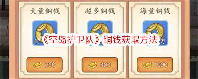 《空岛护卫队》铜钱获取方法