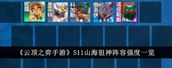 《云顶之弈手游》S11山海狙神阵容强度一览