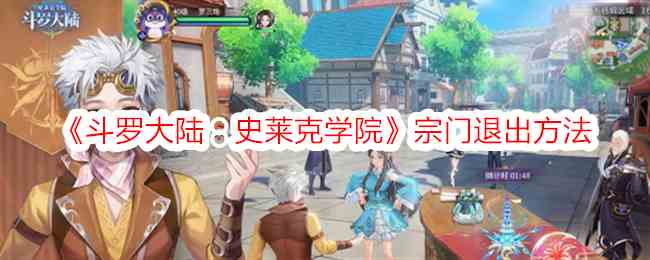 《斗罗大陆：史莱克学院》宗门退出方法