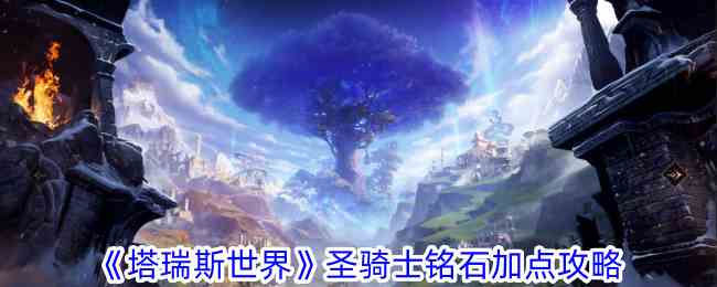 《塔瑞斯世界》圣骑士铭石加点攻略