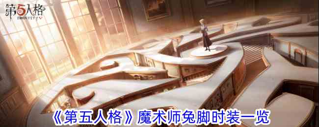 《第五人格》魔术师兔脚时装一览