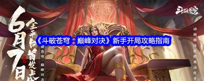 《斗破苍穹：巅峰对决》新手开局攻略指南