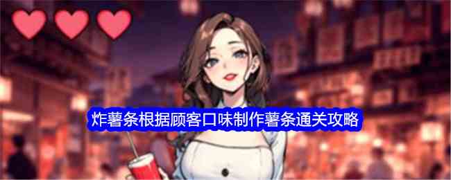 《文字找茬大师》炸薯条根据顾客口味制作薯条通关攻略