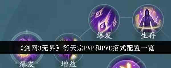 《剑网3无界》衍天宗PVP和PVE招式配置一览