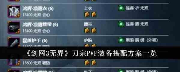 《剑网3无界》刀宗PVP装备搭配方案一览