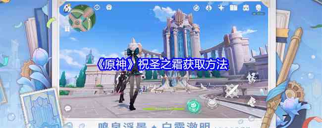 《原神》祝圣之霜获取方法