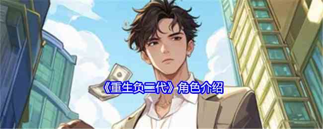《重生负二代》角色介绍