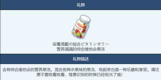 《蔚蓝档案》综合维生素软糖物品图鉴介绍一览