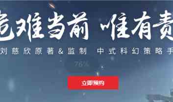 《流浪地球手游》预约方法地址分享