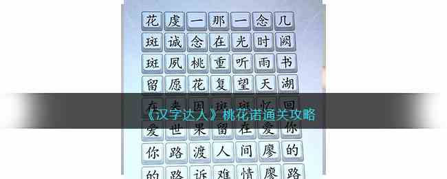 《汉字达人》桃花诺通关攻略