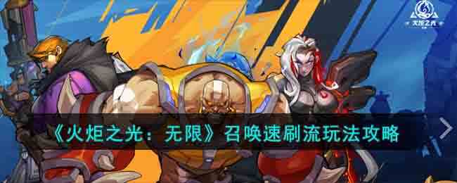 《火炬之光：无限》召唤速刷流玩法攻略