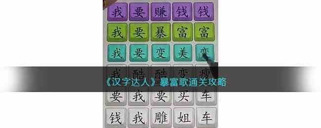 《汉字达人》暴富歌通关攻略