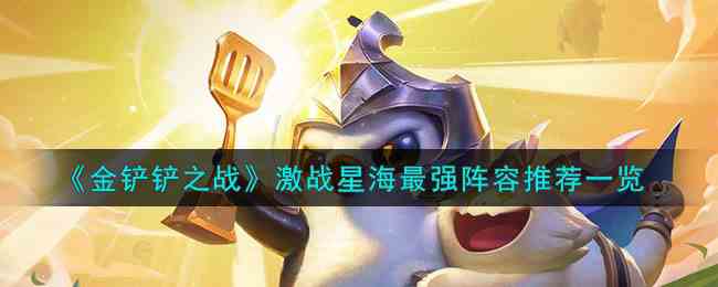 《金铲铲之战》激战星海最强阵容推荐一览