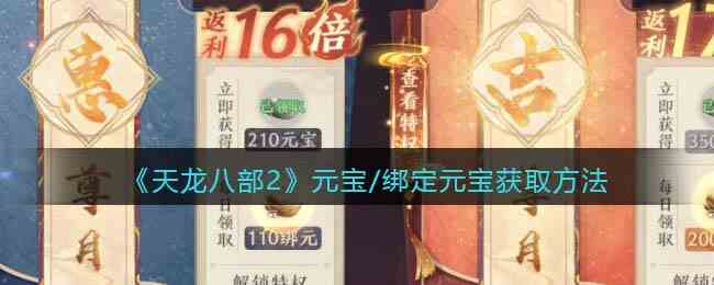 《天龙八部2》元宝/绑定元宝获取方法