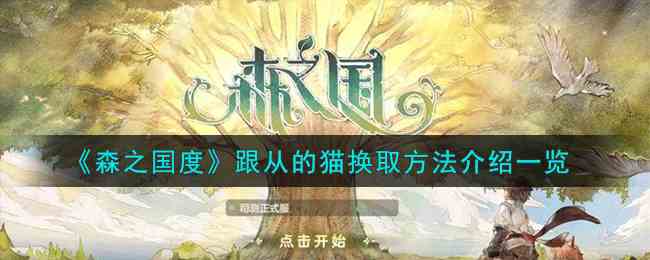 《森之国度》跟从的猫换取方法介绍一览