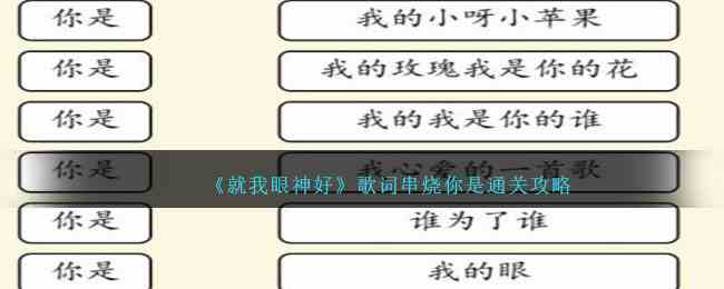 《就我眼神好》歌词串烧你是通关攻略