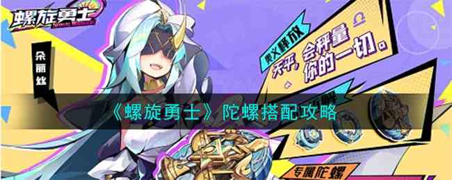 《螺旋勇士》陀螺搭配攻略
