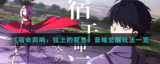《宿命回响：弦上的叹息》音域觉醒玩法一览