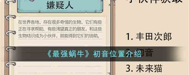 《最强蜗牛》初音位置介绍