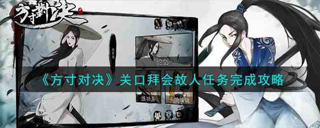 《方寸对决》关口拜会故人任务完成攻略