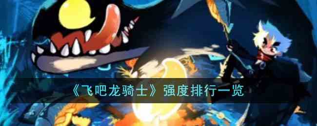 《飞吧龙骑士》强度排行一览