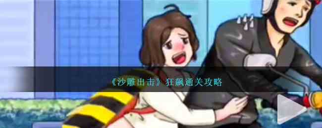 《沙雕出击》狂飙通关攻略