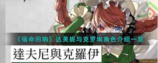 《宿命回响：弦上的叹息》达芙妮与克罗埃角色介绍一览