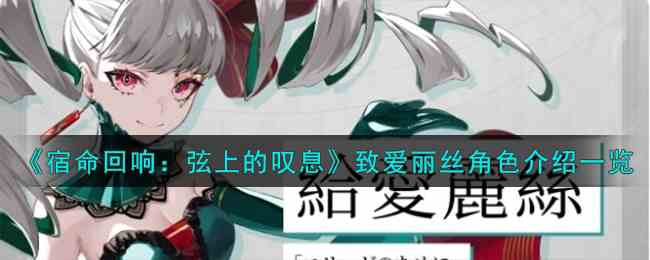 《宿命回响：弦上的叹息》致爱丽丝角色介绍一览