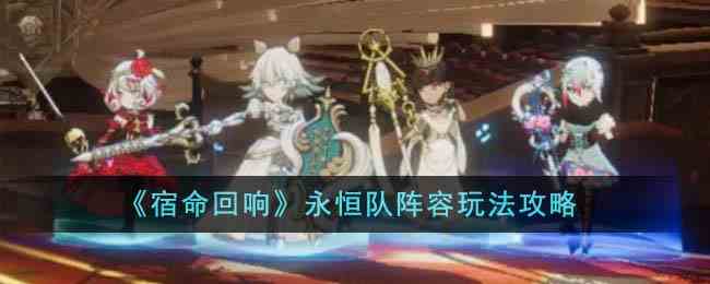 《宿命回响》永恒队阵容玩法攻略
