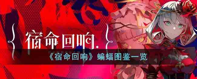 《宿命回响》蝙蝠图鉴一览