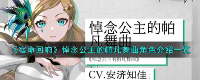 《宿命回响：弦上的叹息》悼念公主的帕凡舞曲角色介绍一览
