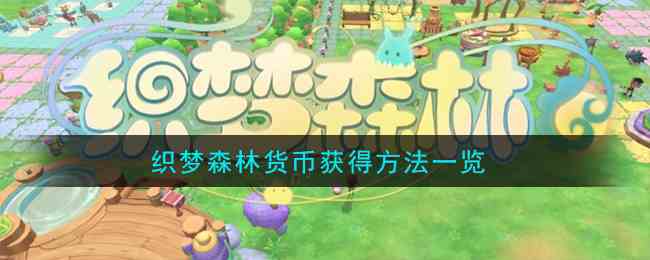 《织梦森林》货币获得方法一览
