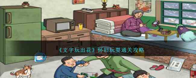 《文字玩出花》怀旧玩耍通关攻略