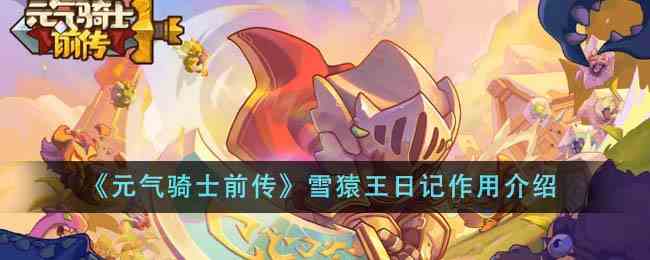 《元气骑士前传》雪猿王日记作用介绍