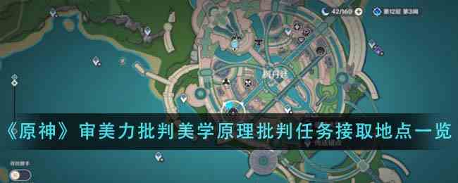 《原神》审美力批判美学原理批判任务接取地点一览