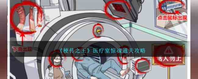 《梗传之王》医疗室惊魂通关攻略