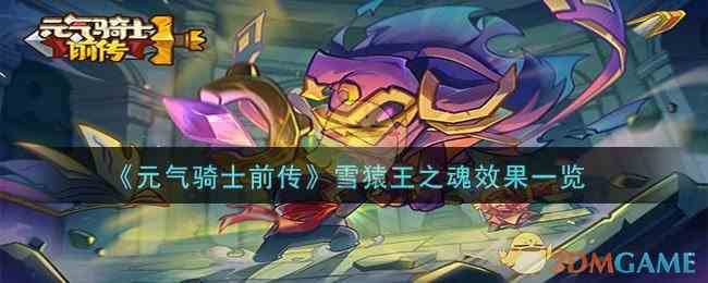 《元气骑士前传》雪猿王之魂效果一览