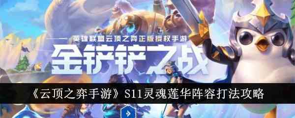 《云顶之弈手游》S11灵魂莲华阵容打法攻略