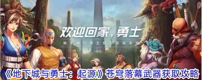 《地下城与勇士：起源》苍穹落幕武器获取攻略
