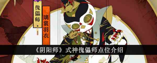 《阴阳师》式神傀儡师点位介绍