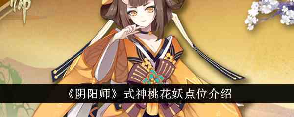 《阴阳师》式神桃花妖点位介绍