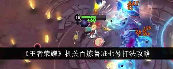 《王者荣耀》机关百炼鲁班七号打法攻略